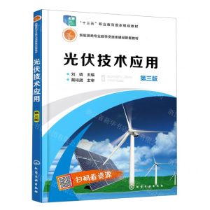 [N]光伏技术应用(第3版新能源类专业教学资源库建设配套教材十三五职业教育国家规划教材)-9787122358028