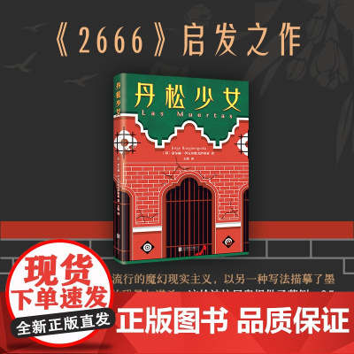 丹松少女 启发波拉尼奥《2666》 比肩《一桩事先张扬的凶殺案》 二十世纪百部蕞佳西班牙语小说
