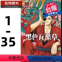 [正版] 台版漫画书 田畠裕基 黑色五叶草 1-35 繁体中文 进口原版书 东立 拓特原版