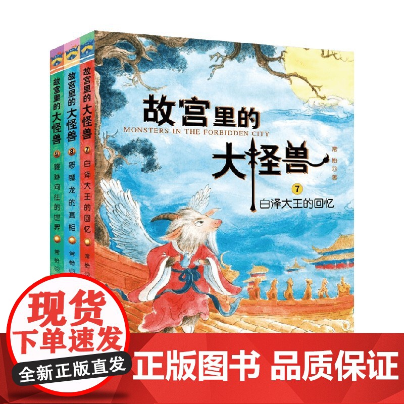 故宫里的大怪兽系列 常怡 著 儿童文学