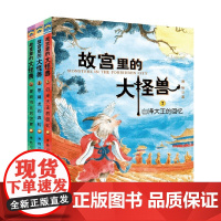 故宫里的大怪兽系列 常怡 著 儿童文学