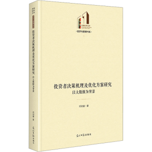 正版新书]投资者决策机理及优化方案研究 以大数据为背景邓浏睿