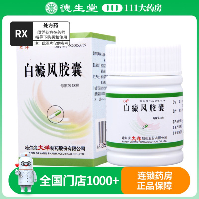 大洋 白癜风胶囊 0.45g*48粒*1瓶/盒