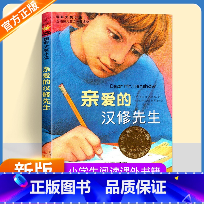 默认规格 [正版]亲爱的汉修先生7-10岁小学生阅读课外书籍二三四年级少儿故事书国际大奖小说纽伯瑞儿童文学奖世界经典读物