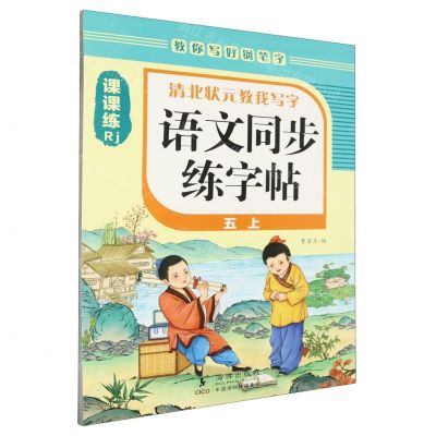 [N]语文同步练字帖(5上Rj)/清北状元教我写字-9787511064660