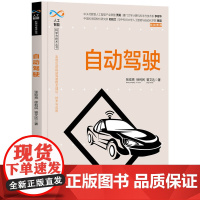 自动驾驶 人工智能 清华大学出版社 正版书籍