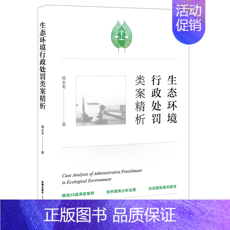 [正版]2021新书 生态环境行政处罚类案精析 周永龙 9787519759650