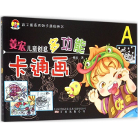 音像姜宏儿童创意多功能卡通画姜宏 著