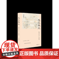 《 越台春望:视觉文化与广东形象 李若晴/著 地方史 广东文化 岭南艺术 视觉文化 图像研究 高剑父 广西师范大
