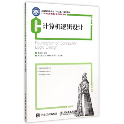 正版新书]计算机逻辑设计余立功9787115382412