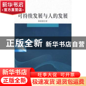 正版 可持续发展与人的发展 陈新夏著 人民出版社 9787010074009