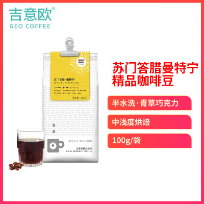 任选2件75折-吉意欧精品咖啡豆粉苏门答腊曼特宁半水洗中浅烘培手冲单品100g