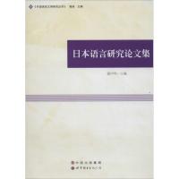 正版新书]日本语言研究论文集聂中华9787519209544