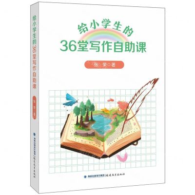 [N]给小学生的36堂写作自助课-9787533497163