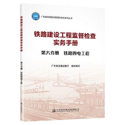 [N]铁路建设工程监督检查实务手册(第6分册铁路四电工程)/广东省铁路建设管理标准化系列丛书-9787114188176