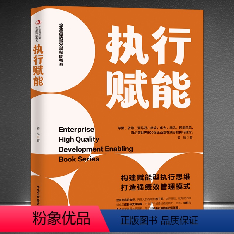 [正版]《执行赋能》构建赋能型执行思维 打造强绩效管理模式 企业高质量发展赋能书系 世界500强执行理念 企业管理发展