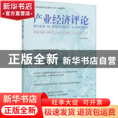 正版 产业经济评论:第19卷 第6辑(总第60辑) 编者:臧旭恒|责编:郎