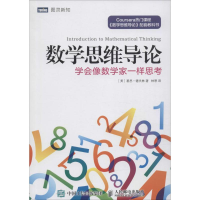 [M]数学思维导论:学会像数学家一样思考-9787115410474