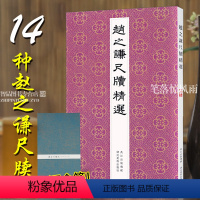 [正版]赵之谦尺牍选14种 寄书人尺牍厚山尺牍致子尺牍 高清原碑帖全文收藏鉴赏 楷行书初学者临习附繁体释文初学者临摹范