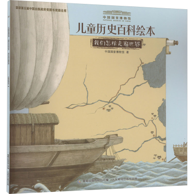 正版新书]我们怎样走遍世界中国国家博物馆9787115547002