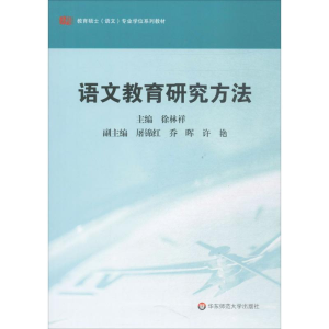 [M]语文教育研究方法-9787561777701