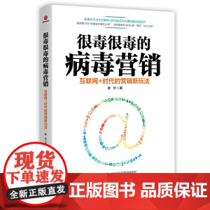 很毒很毒的病毒营销:互联网+时代的营销新玩法