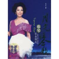 正版新书]月光琴歌:蔡琴歌曲精选(附光盘)东方弦978753962963