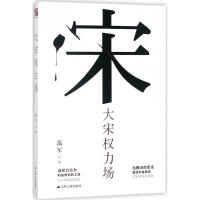 正版新书]大宋权利场范军9787214212078