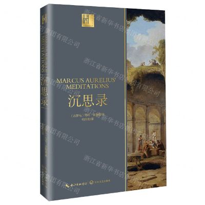 [N]沉思录/长江人文馆-9787570222483