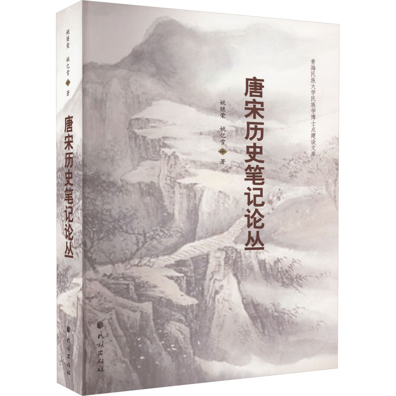 醉染图书唐宋历史笔记论丛9787105145560