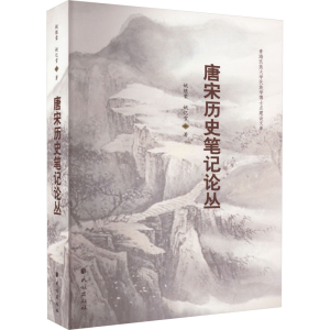 醉染图书唐宋历史笔记论丛9787105145560