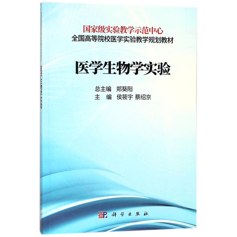 [醉染正版]医学生物学实验本书整合细胞生物学生物化学分子生物学和医学遗传学4门课程的实验内容谭晓缨李菁主编实验教学示范中