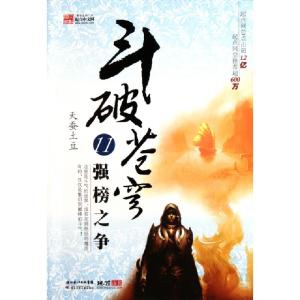 正版新书]斗破苍穹(11强榜之争)天蚕土豆9787535361431