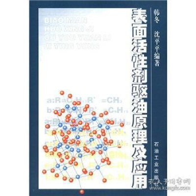 正版新书]表面活性剂驱油原理及应用韩冬 沈平平9787502134341
