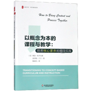 [M]以概念为本的课程与教学:培养核心素养的绝佳实践/大夏书系-9787567579798