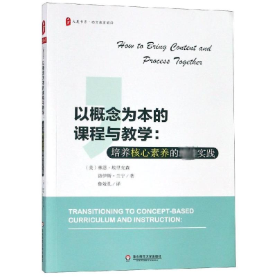 [M]以概念为本的课程与教学:培养核心素养的绝佳实践/大夏书系-9787567579798