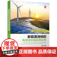 机工 新能源消纳的有效安全域及其应用 杨明 李鹏 于一潇