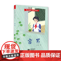 窗男(舞动的精灵·校园文化系列)(本书是周桥少先队红色主题故事之二)