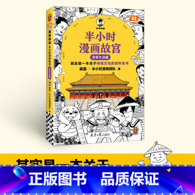 [历史8本套]中国史0-6+世界史12 [正版]半小时漫画故宫 皇家生活篇 其实是关于传统文化的百科全书 陈磊二混子曰混