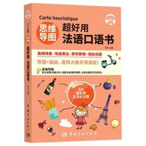 正版新书]思维导图超好用法语口语书李芮9787515918686