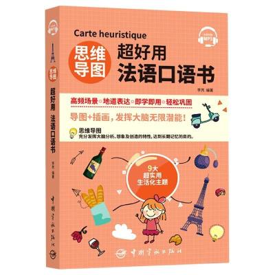 正版新书]思维导图超好用法语口语书李芮9787515918686
