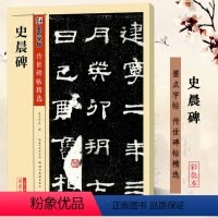 史晨碑 [正版]史晨碑 字帖 传世碑帖精选彩色本第三辑 汉隶隶书书法毛笔临摹字帖 原碑拓本真迹还原附注释湖北美术出版