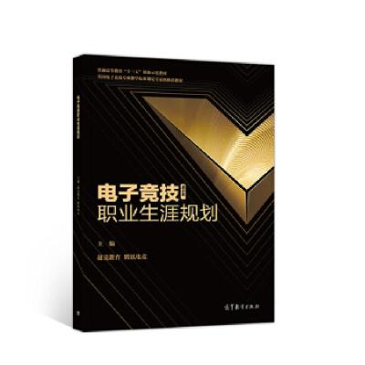 正版新书]电子竞技职业生涯规划超竞教育,腾讯电竞 编9787040516