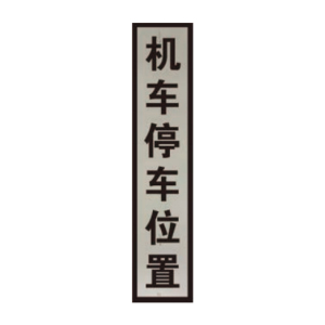 盾铁侠机车停车位置防洪重点地段严禁通行标志牌工程级含立柱200*800mm/块