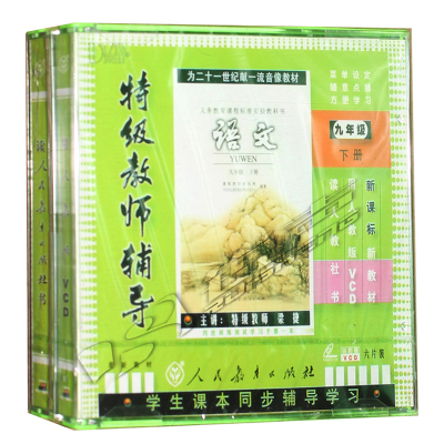 九年级语文下册6VCD课本同步光盘教材人教版初中语文
