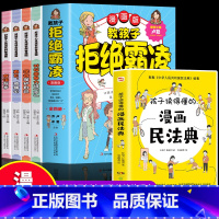 [全5册]漫画民法典+教孩子拒绝霸凌 [正版]5册 教孩子拒绝霸凌漫画版+孩子读得懂的漫画民法典 反霸凌意识书中小学生给