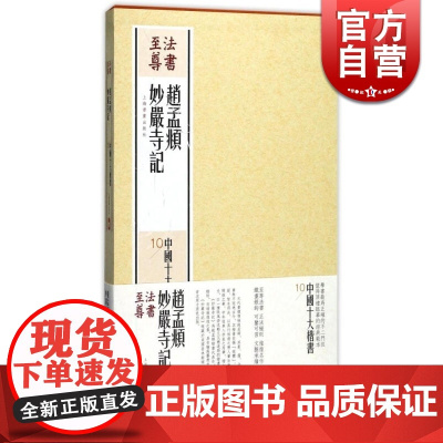 赵孟頫妙严寺记 中国十大楷书 法书至尊 书法篆刻 字帖 赵体 正版图书籍 上海书画出版社 世纪出版