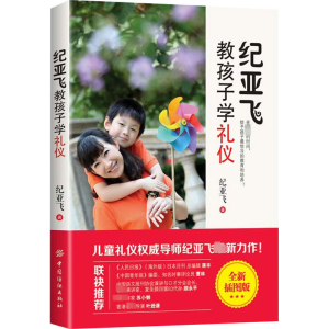 [M]纪亚飞教孩子学礼仪 纪亚飞 著 -9787518027521