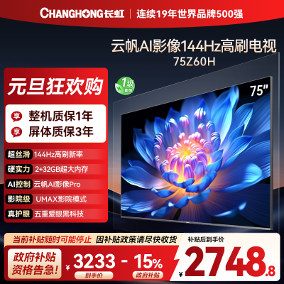 长虹欧宝丽75Z60H 云帆AI影像 144Hz高刷 AI环境光感调节 UMAX观影4K超高清平板液晶电视政府补贴