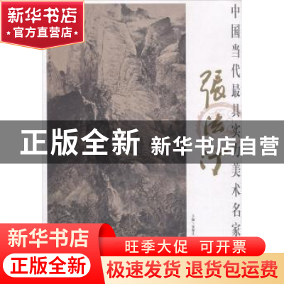 正版 中国当代最具实力美术名家荟萃:张法汀 贾德江主编 北京工艺